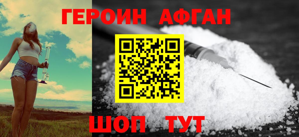 ГЕРОИН афганец Кубинка